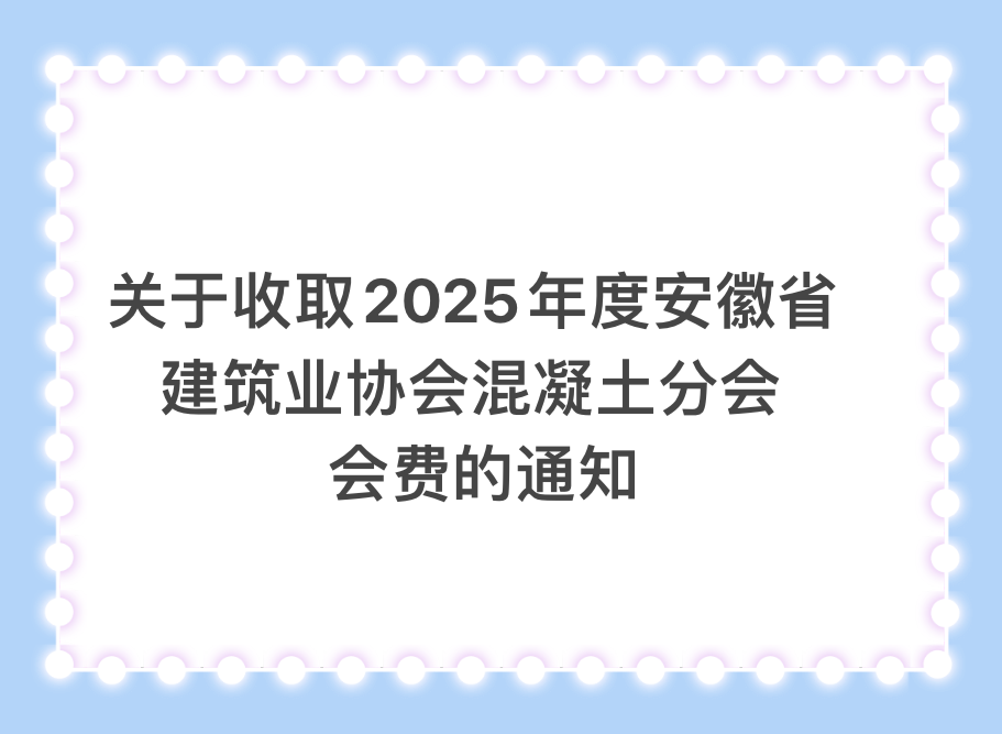 关于收取安徽省建筑业协会混凝土分会会费的通知